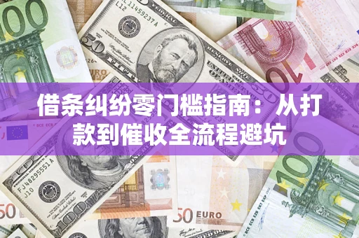 北京借条纠纷零门槛指南：从打款到催收全流程避坑