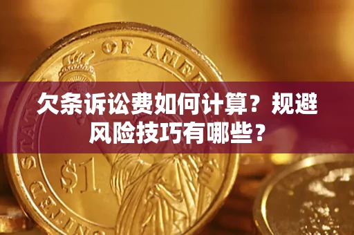 北京欠条诉讼费如何计算？规避风险技巧有哪些？