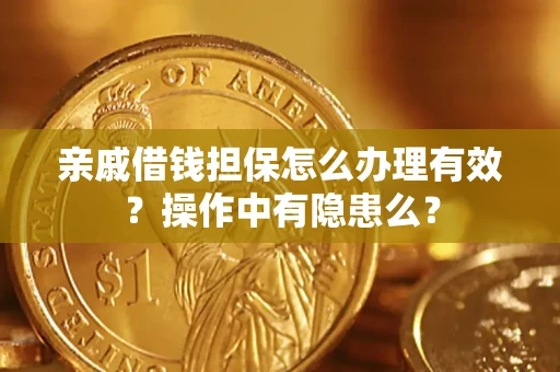 北京亲戚借钱担保怎么办理有效？操作中有隐患么？