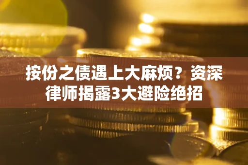 北京按份之债遇上大麻烦？资深律师揭露3大避险绝招