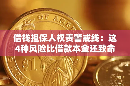 北京借钱担保人权责警戒线：这4种风险比借款本金还致命