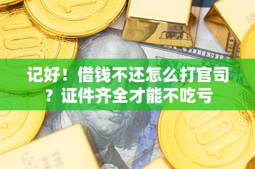 北京记好！借钱不还怎么打官司？证件齐全才能不吃亏
