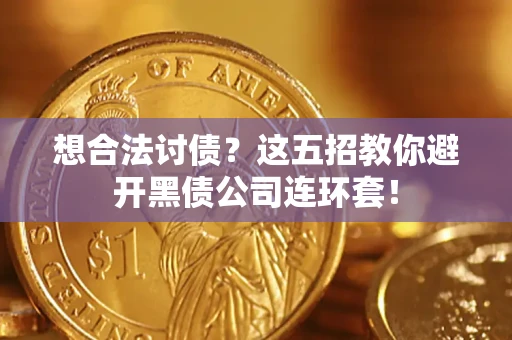 北京想合法讨债？这五招教你避开黑债公司连环套！