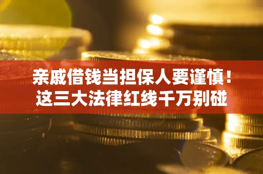 北京亲戚借钱当担保人要谨慎！这三大法律红线千万别碰