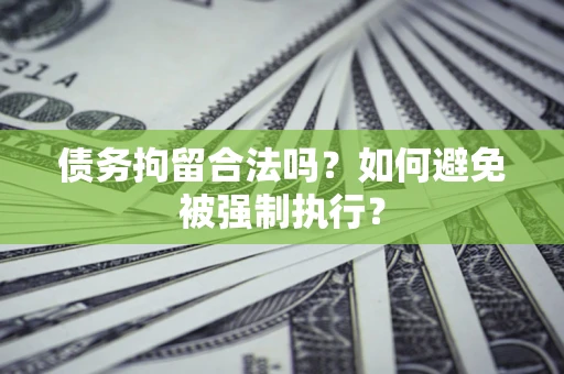 北京债务拘留合法吗？如何避免被强制执行？