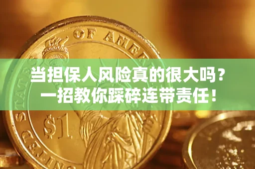 北京当担保人风险真的很大吗？一招教你踩碎连带责任！