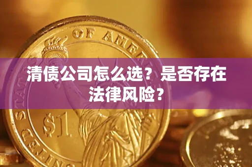 北京清债公司怎么选？是否存在法律风险？