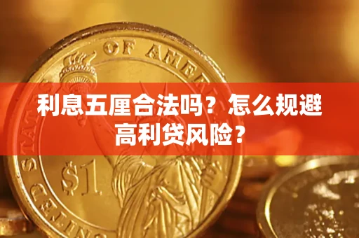 北京利息五厘合法吗？怎么规避高利贷风险？