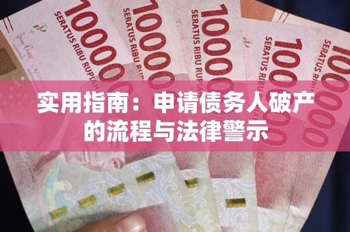 北京实用指南：申请债务人破产的流程与法律警示
