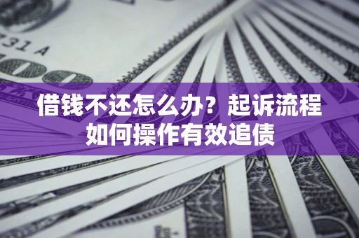 北京借钱不还怎么办？起诉流程如何操作有效追债