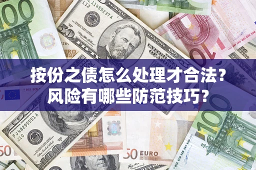 北京按份之债怎么处理才合法？风险有哪些防范技巧？