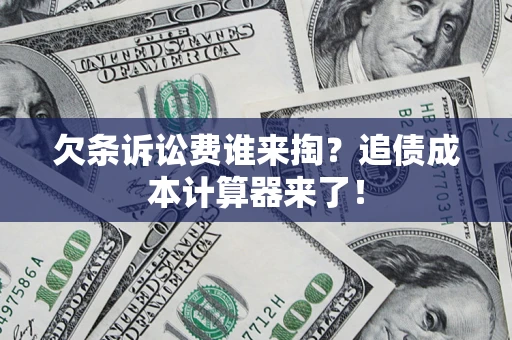 北京欠条诉讼费谁来掏？追债成本计算器来了！
