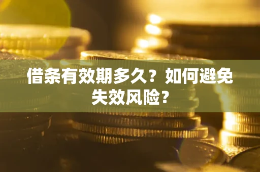 北京借条有效期多久？如何避免失效风险？