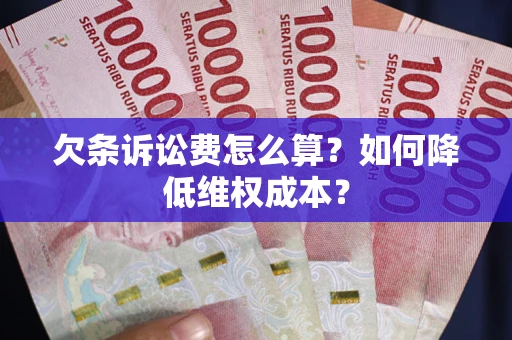 北京欠条诉讼费怎么算？如何降低维权成本？