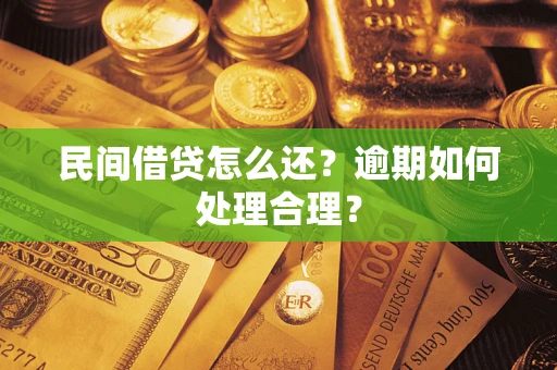 北京民间借贷怎么还？逾期如何处理合理？