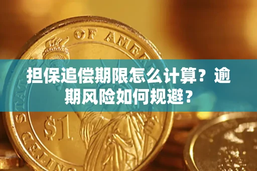 北京担保追偿期限怎么计算？逾期风险如何规避？