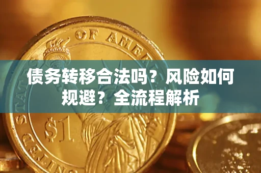 北京债务转移合法吗？风险如何规避？全流程解析