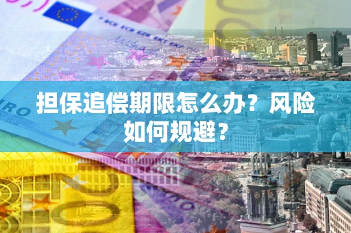 北京担保追偿期限怎么办？风险如何规避？