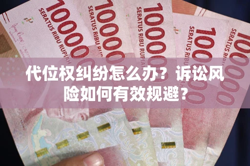 北京代位权纠纷怎么办？诉讼风险如何有效规避？