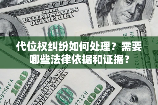 北京代位权纠纷如何处理？需要哪些法律依据和证据？