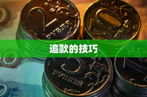 北京追款的技巧