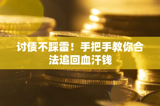 北京讨债不踩雷！手把手教你合法追回血汗钱