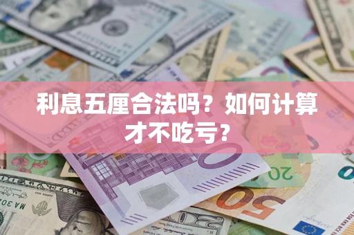 北京利息五厘合法吗？如何计算才不吃亏？