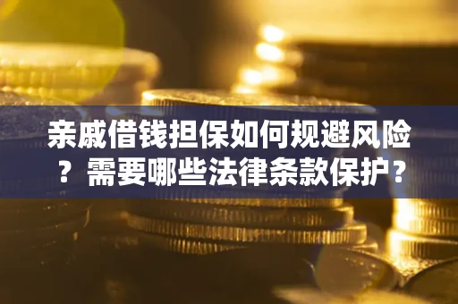 北京亲戚借钱担保如何规避风险？需要哪些法律条款保护？