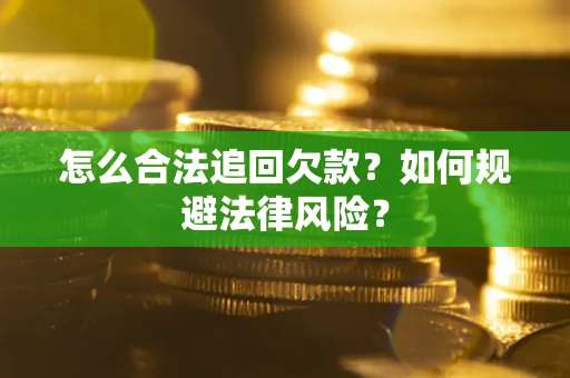 北京怎么合法追回欠款？如何规避法律风险？