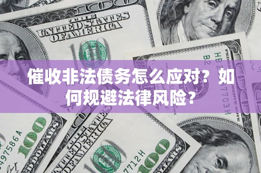 北京催收非法债务怎么应对？如何规避法律风险？