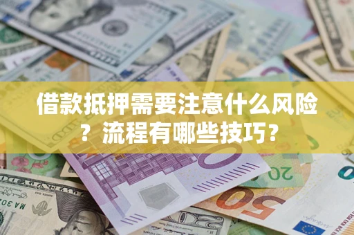北京借款抵押需要注意什么风险？流程有哪些技巧？