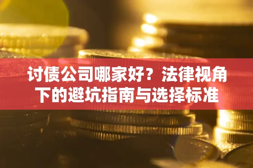 北京讨债公司哪家好？法律视角下的避坑指南与选择标准
