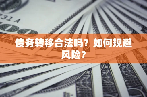 北京债务转移合法吗？如何规避风险？