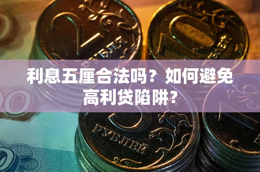 北京利息五厘合法吗？如何避免高利贷陷阱？