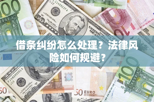 北京借条纠纷怎么处理？法律风险如何规避？