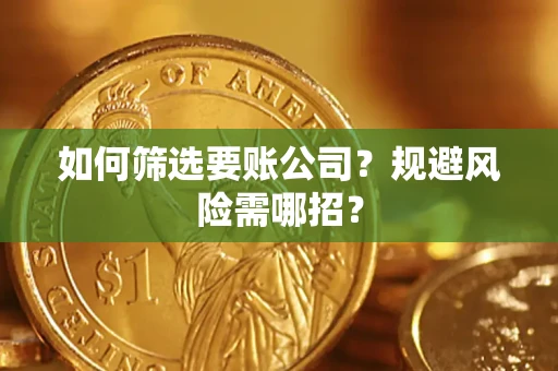 北京如何筛选要账公司？规避风险需哪招？