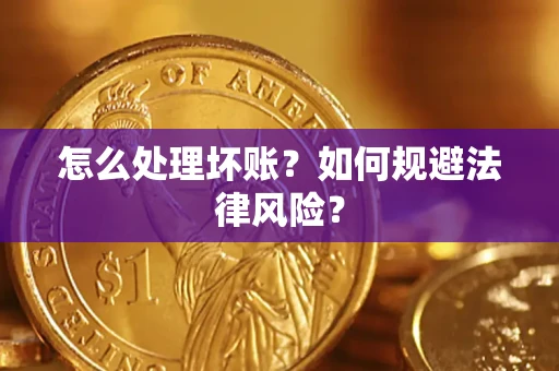 北京怎么处理坏账？如何规避法律风险？