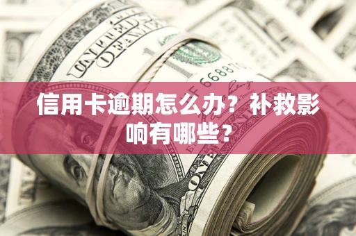 北京信用卡逾期怎么办？补救影响有哪些？
