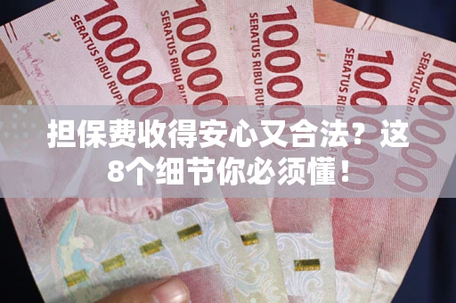 北京担保费收得安心又合法？这8个细节你必须懂！