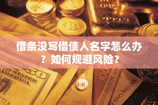 北京借条没写借债人名字怎么办？如何规避风险？