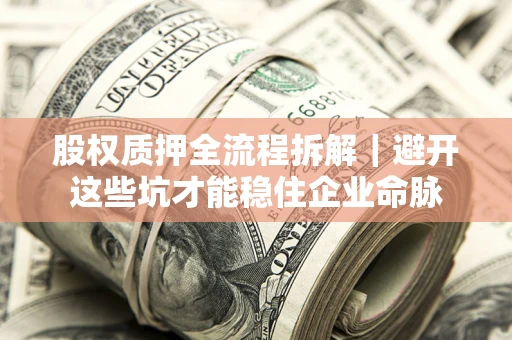北京股权质押全流程拆解｜避开这些坑才能稳住企业命脉