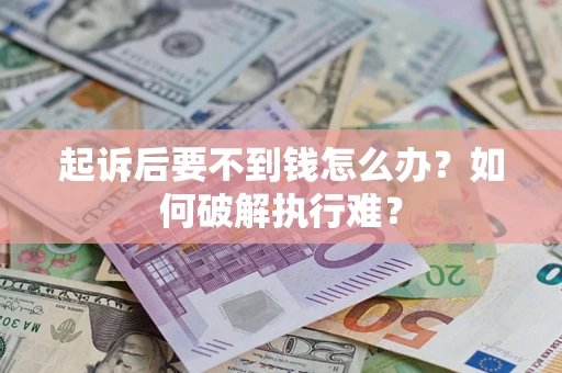 北京起诉后要不到钱怎么办？如何破解执行难？
