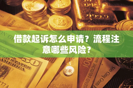 北京借款起诉怎么申请？流程注意哪些风险？