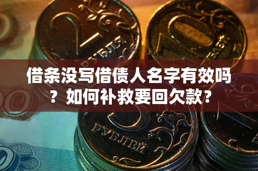 北京借条没写借债人名字有效吗？如何补救要回欠款？