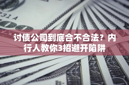 北京讨债公司到底合不合法？内行人教你3招避开陷阱