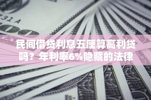 北京民间借贷利息五厘算高利贷吗？年利率6%隐藏的法律风险全解析