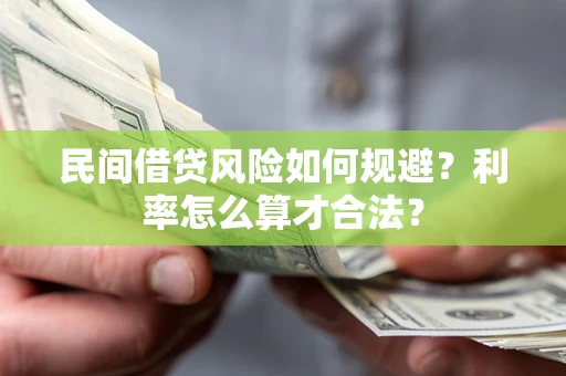 北京民间借贷风险如何规避？利率怎么算才合法？