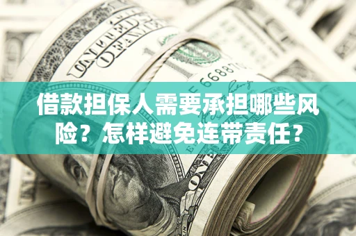 北京借款担保人需要承担哪些风险？怎样避免连带责任？