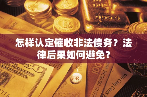 北京怎样认定催收非法债务？法律后果如何避免？