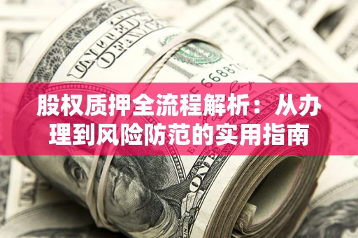 北京股权质押全流程解析：从办理到风险防范的实用指南